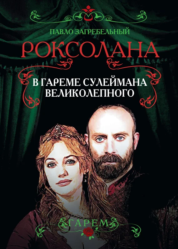 Обложка Роксолана. В гареме Сулеймана Великолепного