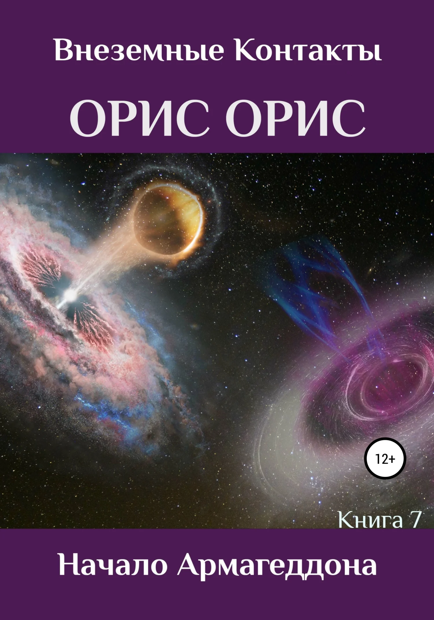 Обложка Начало Армагеддона