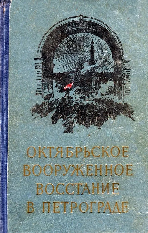 Обложка Октябрьское вооруженное восстание в Петрограде
