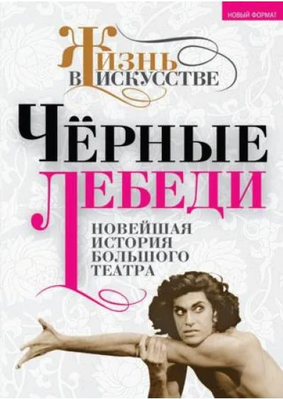 Обложка Черные лебеди. Новейшая история Большого театра