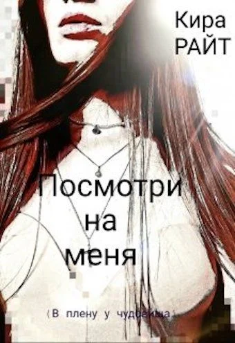 Обложка Посмотри на меня. В плену у чудовища