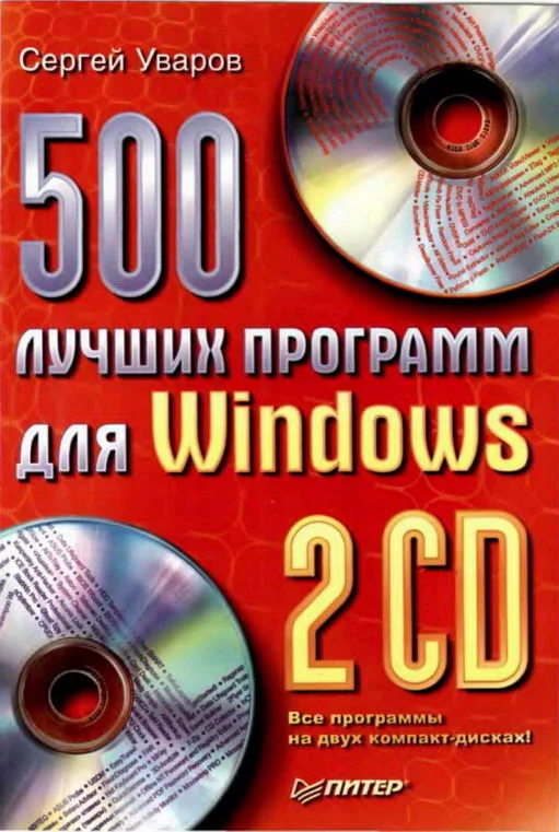 Обложка 500 лучших программ для Windows