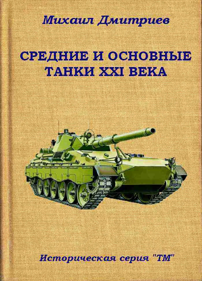 Обложка Средние и основные танки XXI века