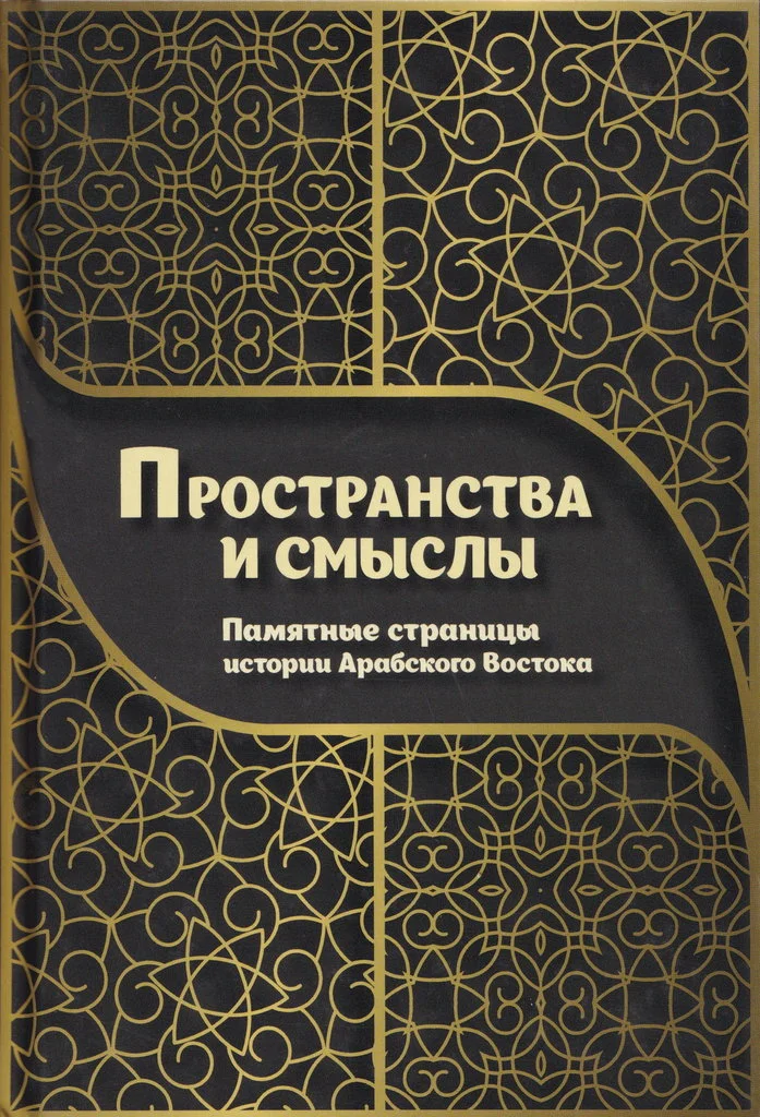 Обложка Пространства и смыслы