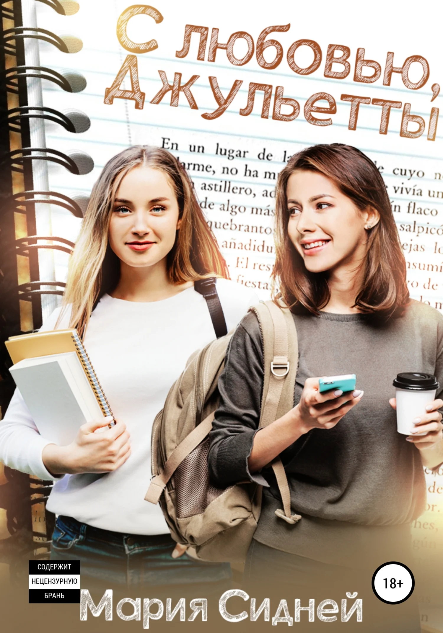 Обложка С любовью, Джульетты