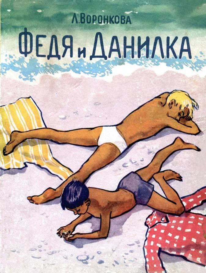 Обложка Федя и Данилка