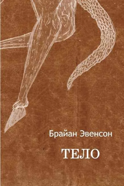 Обложка Тело
