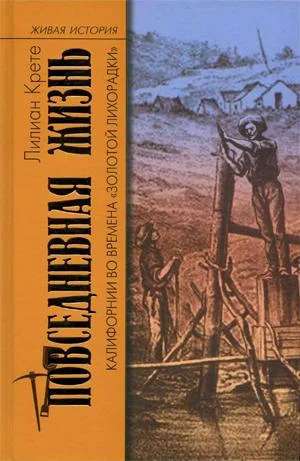 Обложка Повседневная жизнь Калифорнии во времена «Золотой Лихорадки»