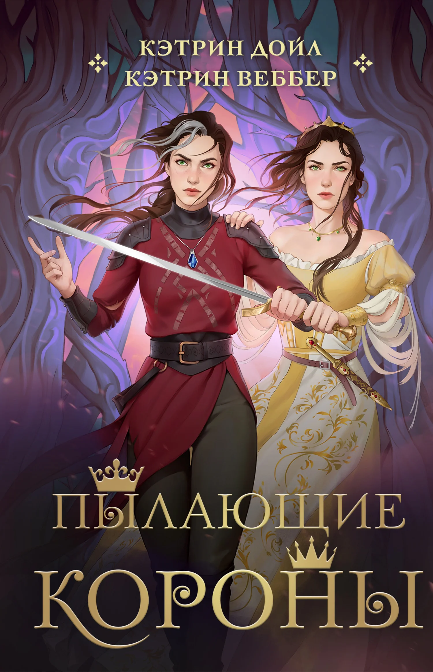 Обложка Пылающие короны