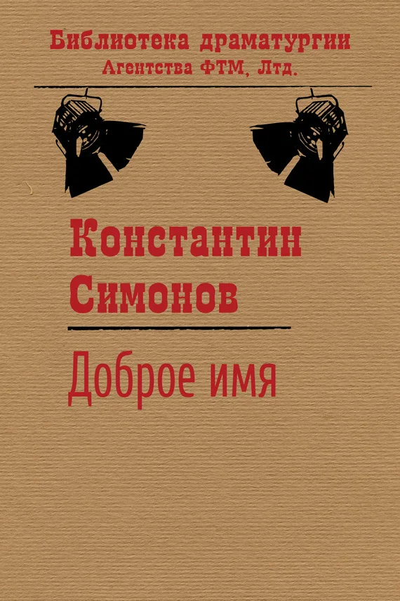 Обложка Доброе имя