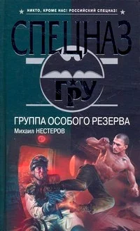 Обложка Группа особого резерва