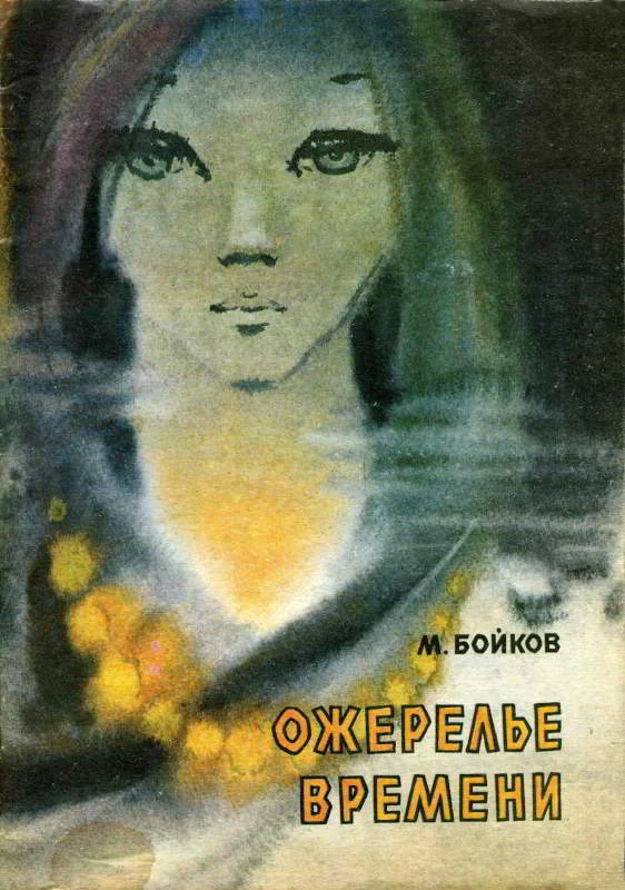 Обложка Ожерелье времени