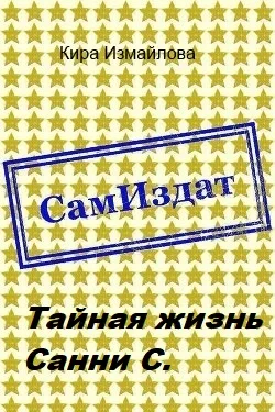 Обложка Тайная жизнь Санни С.