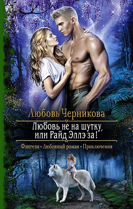 Обложка Любовь не на шутку, или Райд Эллэ за!