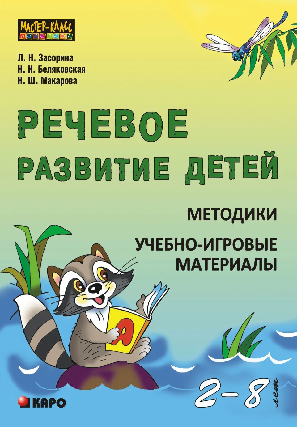 Обложка Речевое развитие детей 2-8 лет. Методики. Учебно-игровые материалы
