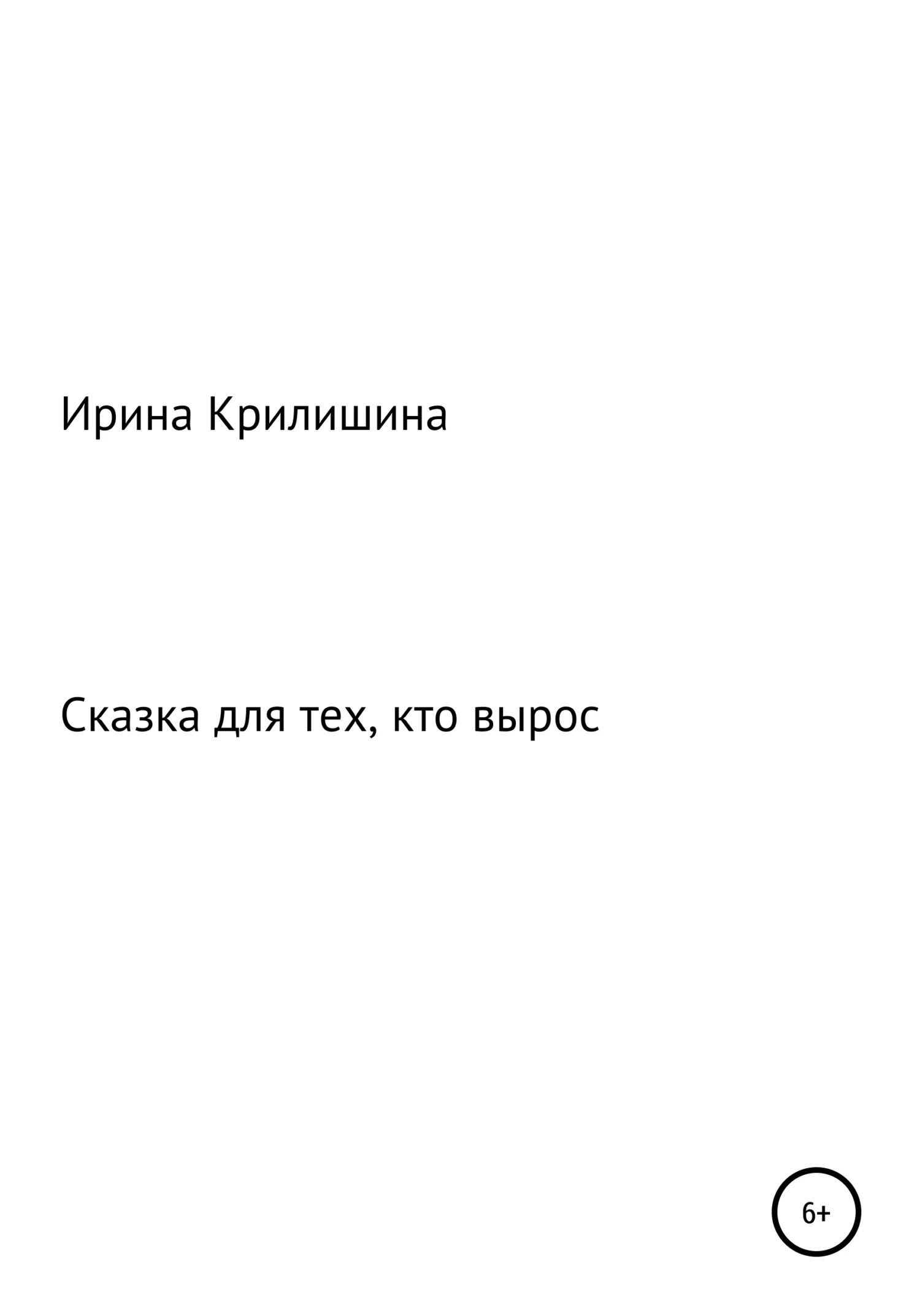 Обложка Сказка для тех, кто вырос
