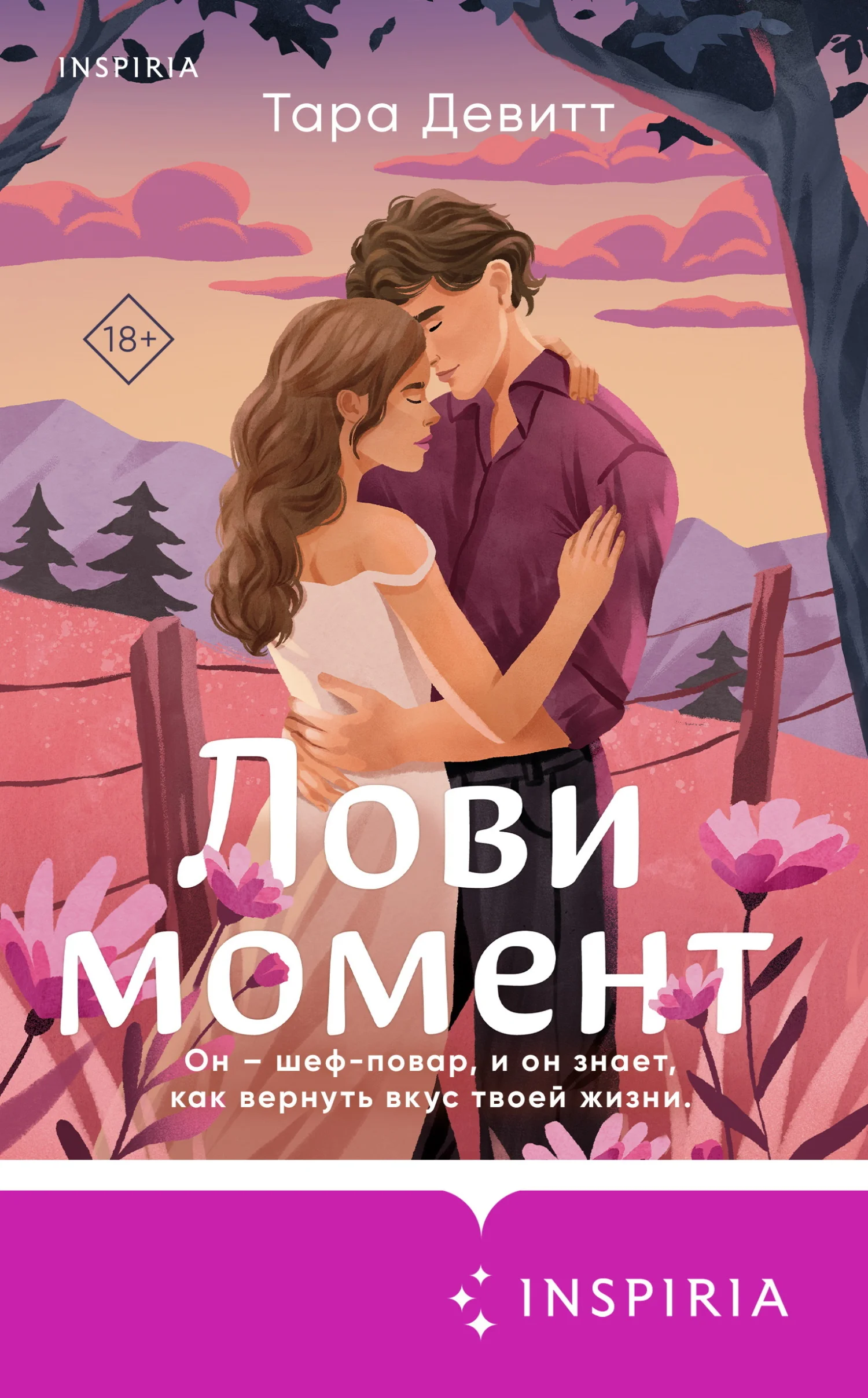 Обложка Лови момент
