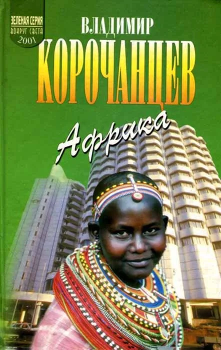 Обложка Африка — земля парадоксов