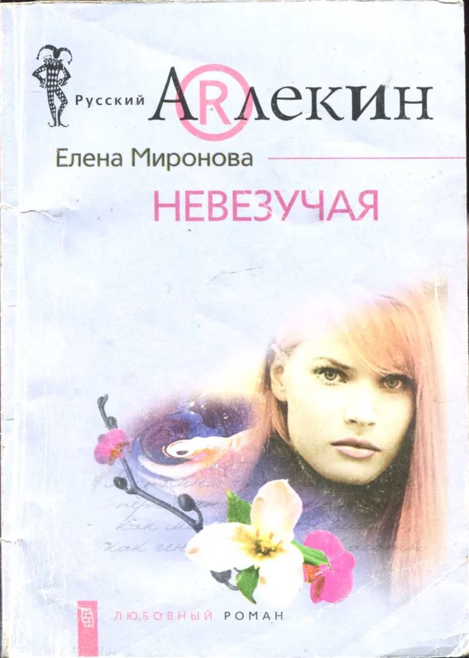 Обложка Невезучая
