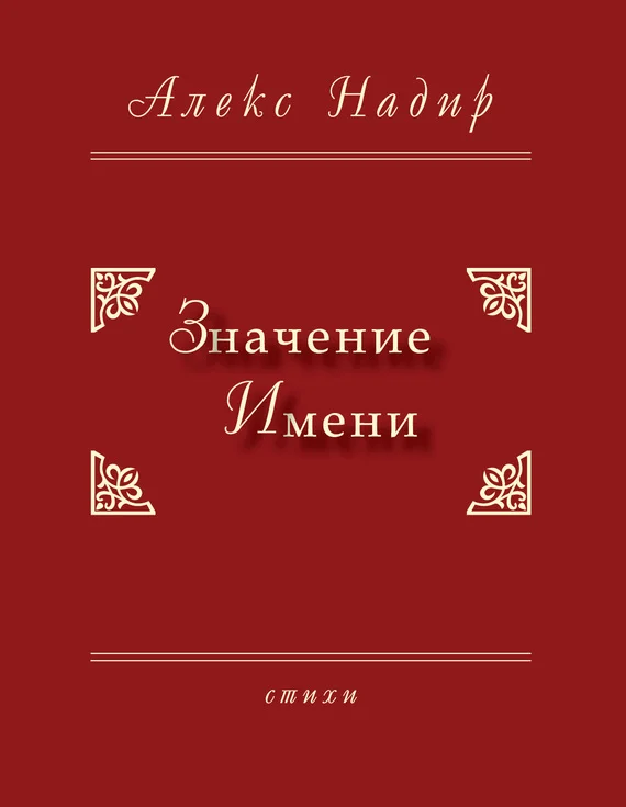 Обложка Значение имени