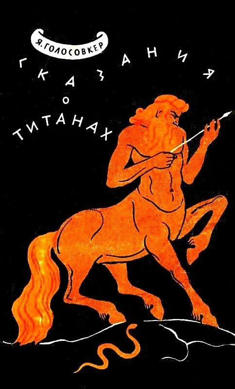 Обложка Сказания о Титанах. Мифы и легенды