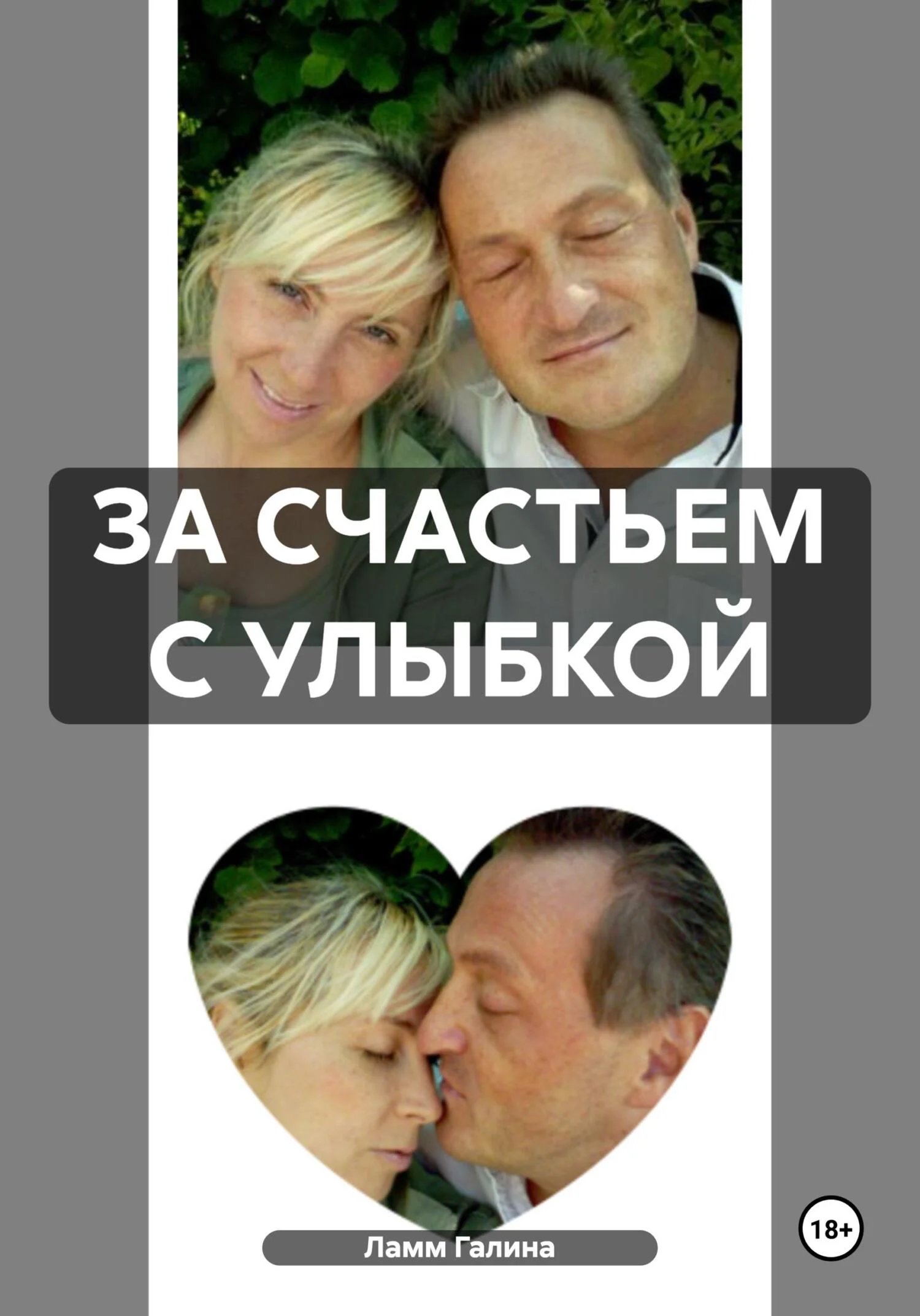 Обложка За счастьем с улыбкой