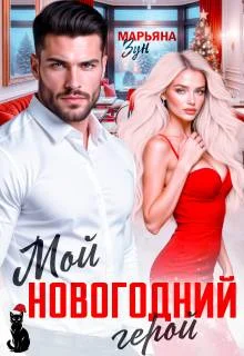 Обложка Мой новогодний герой