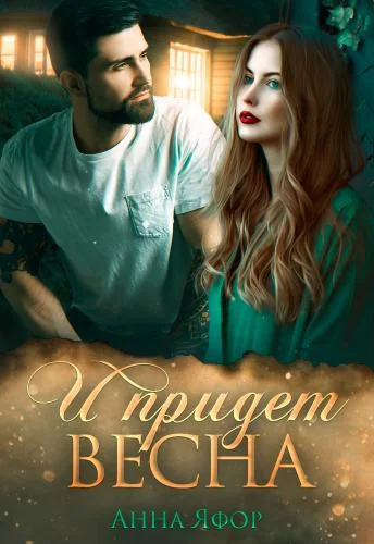 Обложка И придет весна