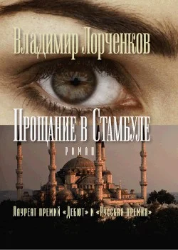 Обложка Прощание в Стамбуле
