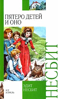 Обложка Пятеро детей и оно