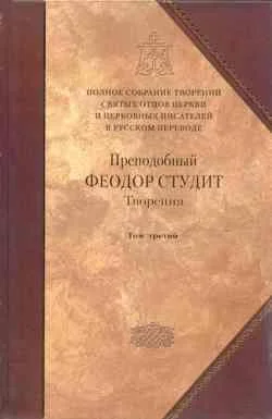 Обложка Книга 3. Письма. Творения гимнографические. Эпиграммы. Слова