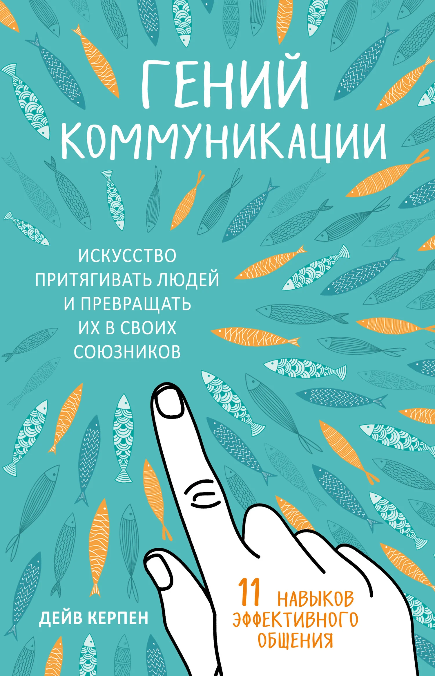 Обложка Гений коммуникации. Искусство притягивать людей и превращать их в своих союзников. 11 навыков эффективного общения