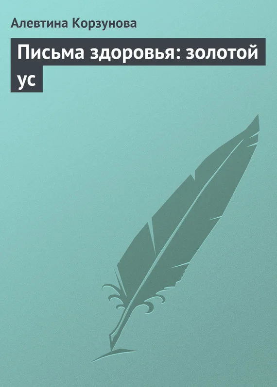 Обложка Письма здоровья: золотой ус