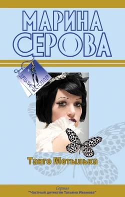 Обложка Танго Мотылька