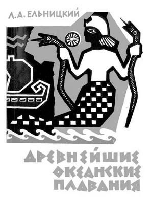 Обложка Древнейшие океанские плавания