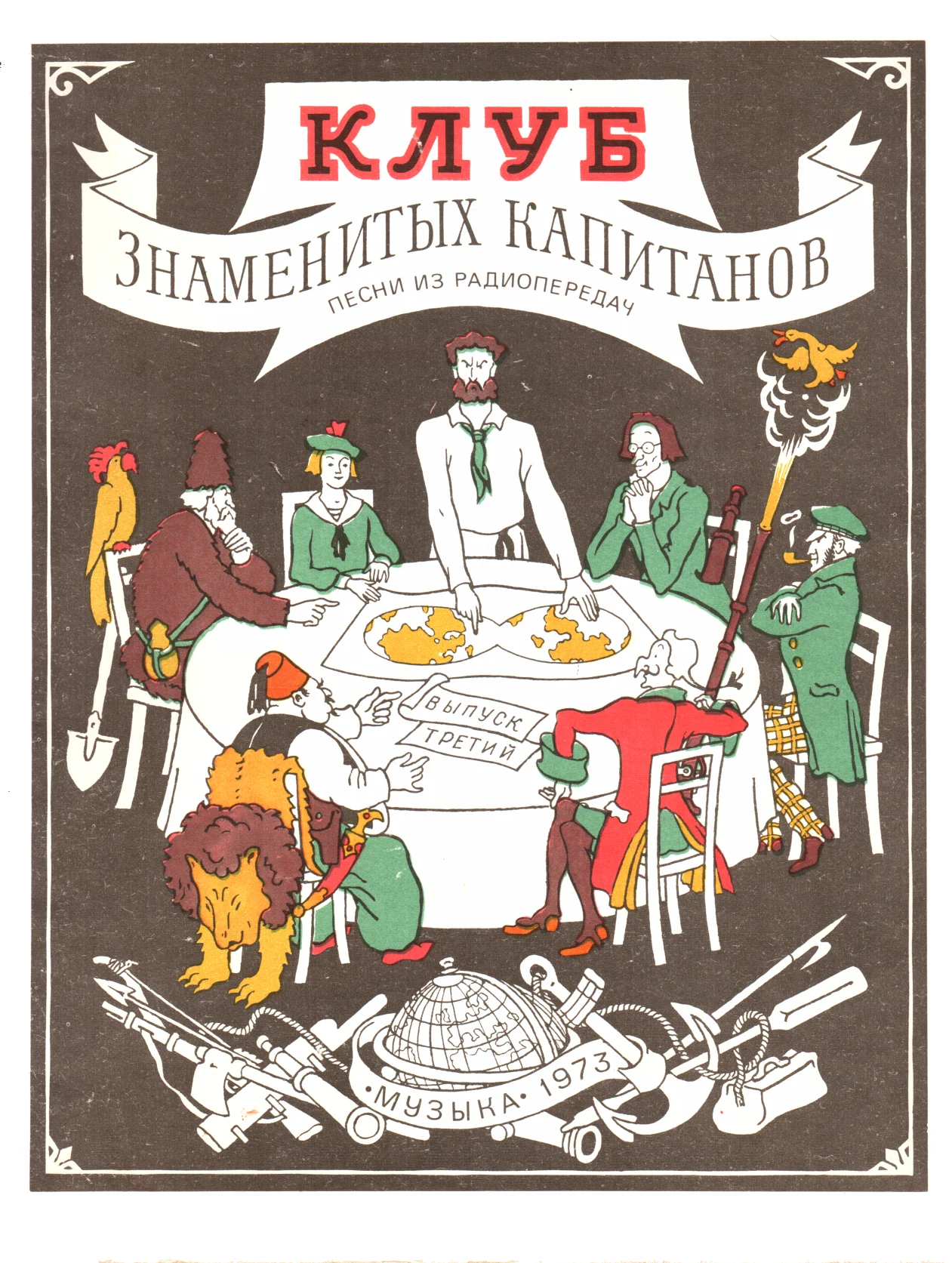 Обложка Клуб знаменитых капитанов. Выпуск 3