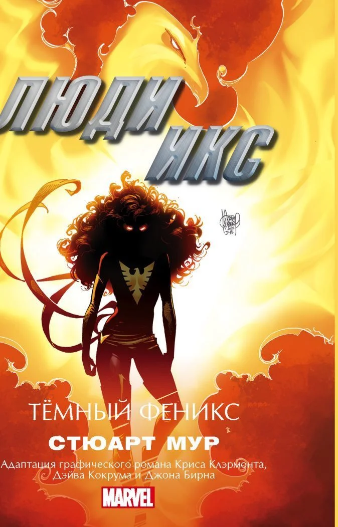 Обложка Люди Икс. Темный Феникс