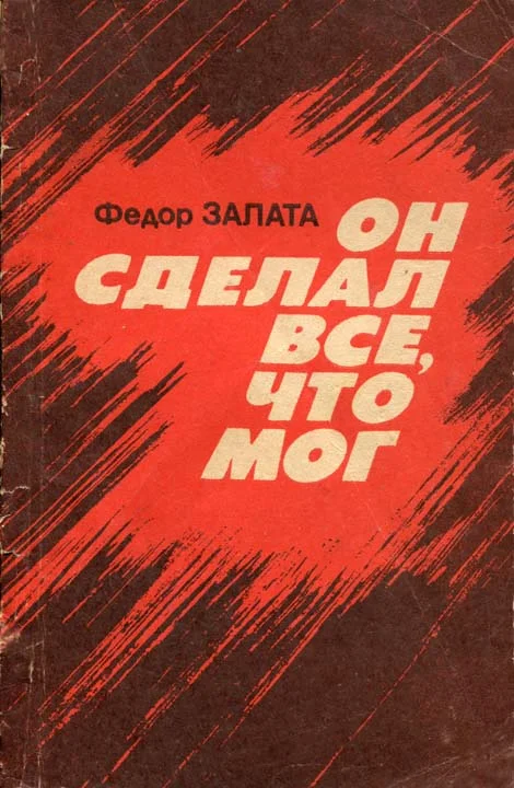 Обложка Он сделал все, что мог