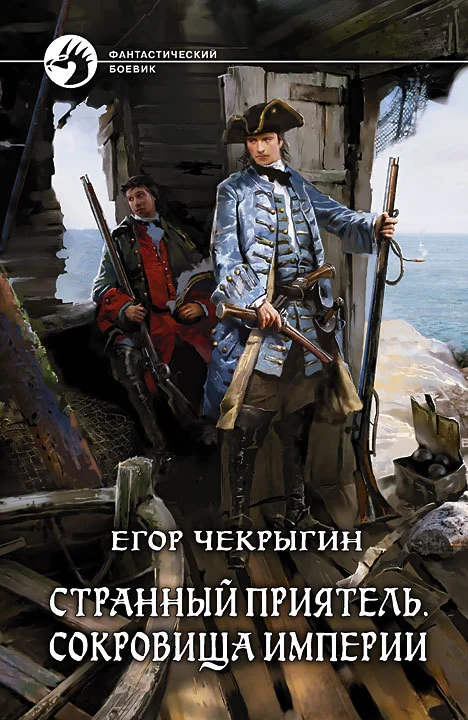 Обложка Сокровища империи