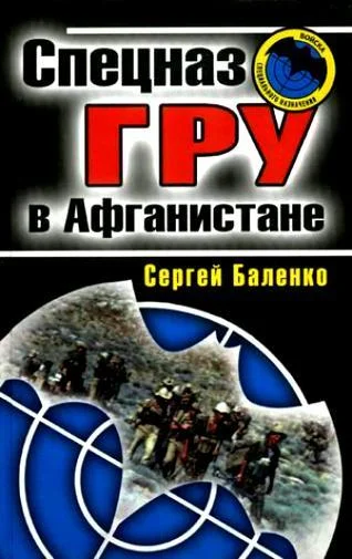 Обложка Спецназ ГРУ в Афганистане
