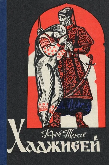 Обложка Хаджибей: роман-трилогия