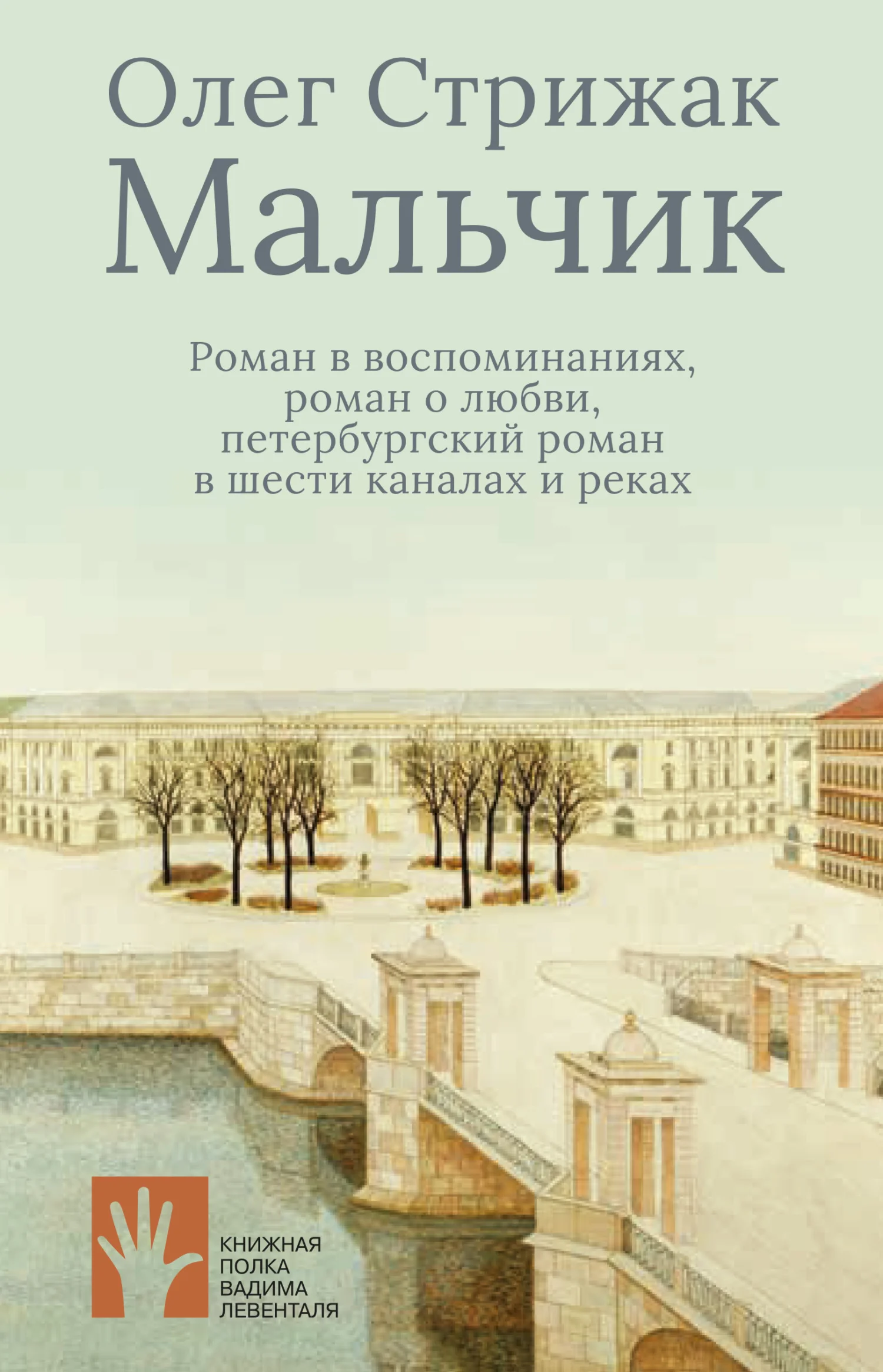 Обложка Мальчик. Роман в воспоминаниях, роман о любви, петербургский роман в шести каналах и реках