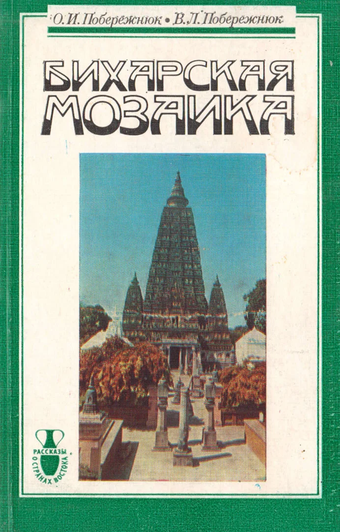 Обложка Бихарская мозаика