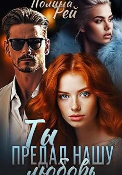 Обложка Ты предал нашу любовь