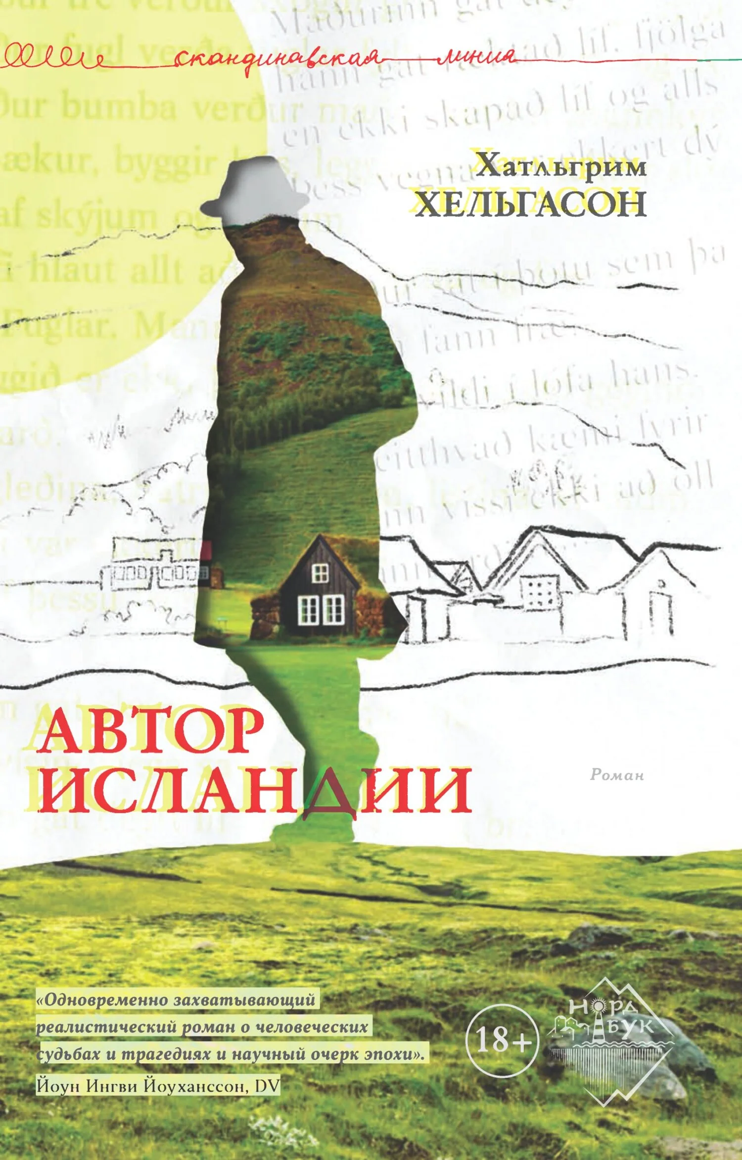 Обложка Автор Исландии