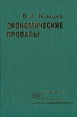 Обложка Экономические провалы