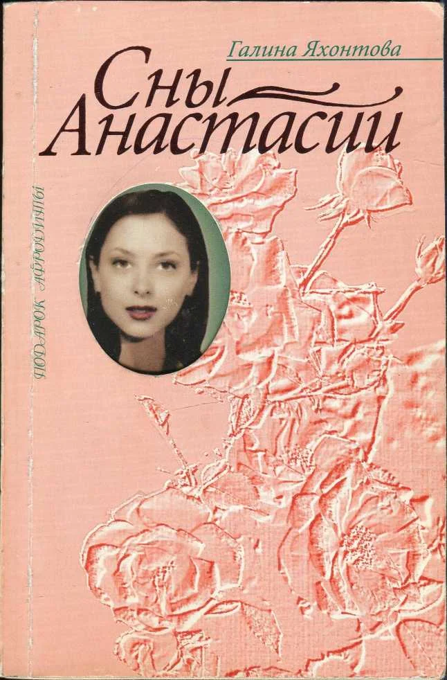 Обложка Сны Анастасии