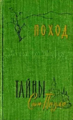 Обложка Тайны Сан-Пауло