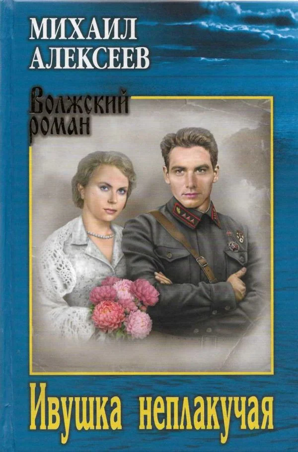 Обложка Ивушка неплакучая