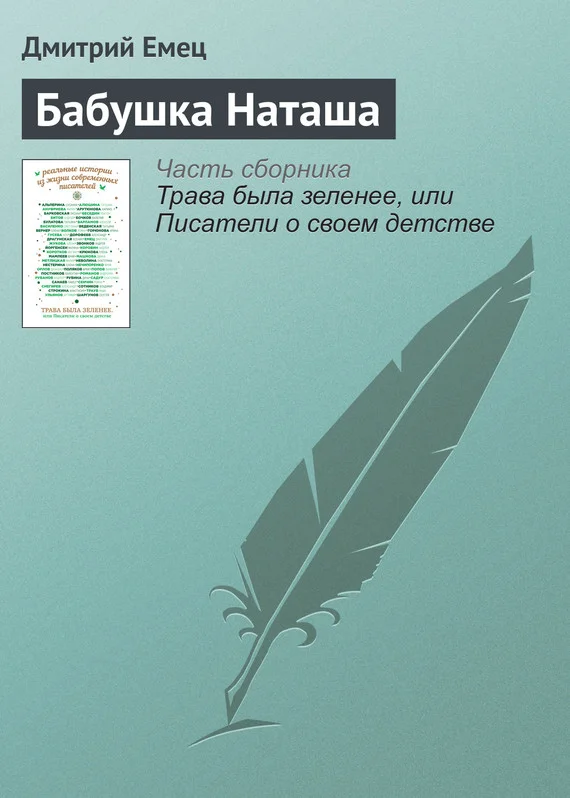 Обложка Бабушка Наташа